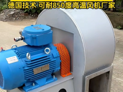 高溫風機耐高溫最高多少度？