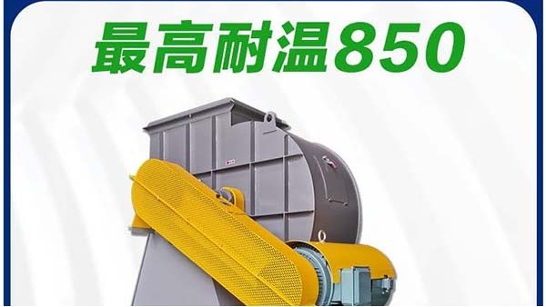 上海耐850度高溫風(fēng)機(jī)報(bào)價(jià)_性?xún)r(jià)比_佰斯拓