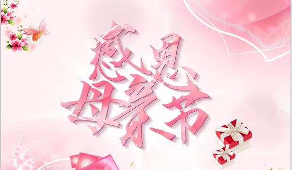 佰斯拓離心風機廠家祝福天下所有的媽媽，母親節(jié)快樂
